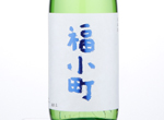 Junmai Ginjo Fukukomachi,2019