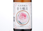 Kaori Ranman Junmai Ginjo,2018