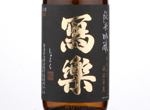 Sharaku Junmai Ginjo Banshu Yamadanishiki,2018