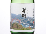 Hanahato Junmai Ginjo Nakagumi,2017