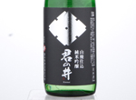 Kiminoi Yamahai Junmai Ginjo,2017