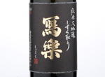 Sharaku Junmai Daiginjo shizukudori,2018