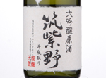 Daiginjo Chikushino Shizukushibori,2019