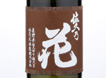 Sakunohana Daiginjo Genshu,2018