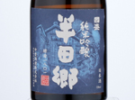 Tokusen Kunizakari Junmai Ginjo Handago 1801,2020