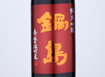 Nabeshima Junmai Ginjo Omachi,2020