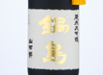 Nabeshima Junmai Daiginjo 35% Yamadanishiki,2019