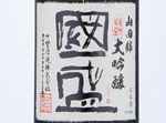 Chotokusen Kunizakari Daiginjo,2019