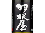 Haneya Ginjo Namagenshu,2021