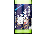 Chiyogiku Junmai Ginjo Namachozo Genshu Suisei,2020