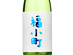 Junmai Ginjo Fukukomachi,2021