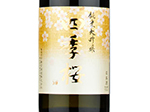 Shikisakura Junmai Daiginjo,2021