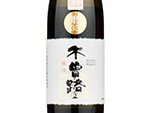 Kisoji Junmai Daiginjo Yamadanishiki35,2021