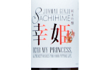 Junmai Ginjo Sachihime Dear My Princess,2022