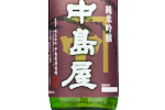 Nakashimaya Junmai Ginjo,2022