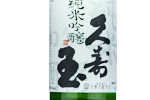 Kusudama Junmai Ginjo,2022