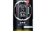 Miyanoyuki Junmai Ginjo,2022