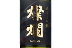 Sanran Junmai Daiginjo Yamadanishiki,2022