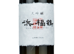 Hamafukutsuru Limited Daiginjo,2023