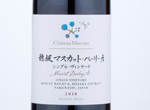 Château Mercian Hosaka Muscat Bailey A Single Vineyard Grower Mr.YOKOUCHI,2018