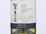 Tomi No Oka koshu,2018