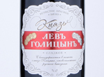 Red Sparkling Wine Prince Lev Golitsyn Sweet,NV